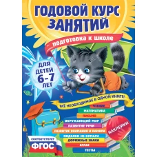 Годовой курс занятий для детей 6-7 лет. Подготовка к школе (с наклейками)