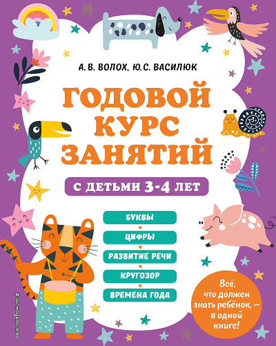 Годовой курс занятий с детьми 3-4 лет