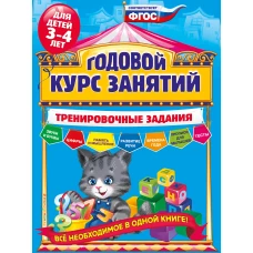 Годовой курс занятий. Тренировочные задания: для детей 3-4 лет