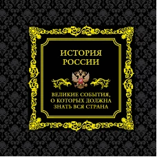 История России. Великие события, о которых должна знать вся страна (в коробе)