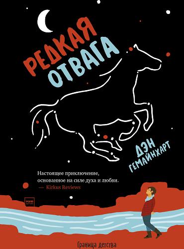 Редкая отвага