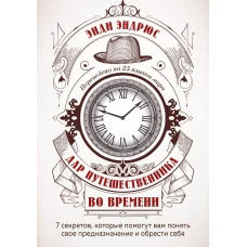 Дар путешественника во времени. 7 секретов, которые помогут вам понять свое предназначение и обрести себя