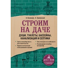 Строим на даче. Души, туалеты, бассейны, канализация и септики