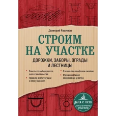 Строим на участке. Дорожки, заборы, ограды и лестницы