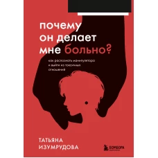 Почему он делает мне больно? Как распознать манипулятора и выйти из токсичных отношений