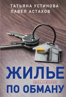 Татьяна Устинова: Жилье по обману