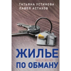 Татьяна Устинова: Жилье по обману