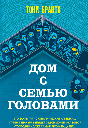 Дом с семью головами