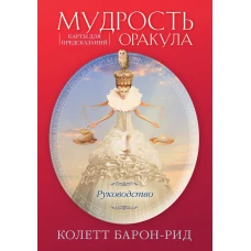 Мудрость оракула. Карты для предсказаний (52 карты и руководство в подарочном оформлении)