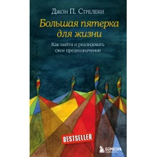 Большая пятерка для жизни. Как найти и реализовать свое предназначение