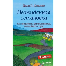 Неожиданная остановка. Как продолжить двигаться вперед, когда сбился с пути