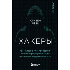 Хакеры. Как молодые гики провернули компьютерную революцию и изменили мир раз и навсегда