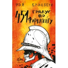 451 по Фаренгейту