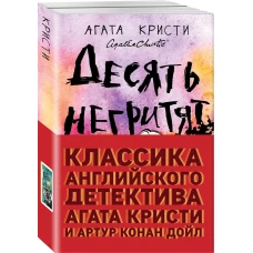 Классика английского детектива: Агата Кристи и Артур Конан Дойл (комплект из 2 книг)