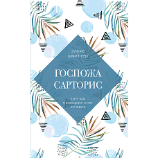 Госпожа Сарторис