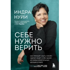 Себе нужно верить. Как принцип «быть собой» сделал Индру Нуйи одной из самых влиятельных женщин в мире