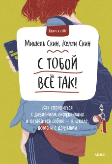 С тобой все так! Как справиться с давлением окружающих и оставаться собой &mdash; в школе, дома