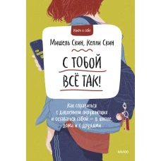 С тобой все так! Как справиться с давлением окружающих и оставаться собой — в школе, дома