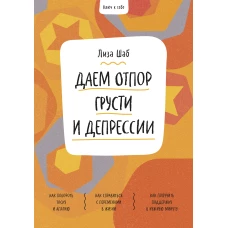 Ключ к себе. Даем отпор грусти и депрессии