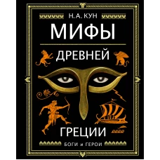 Мифы Древней Греции (ил. А. Власовой)