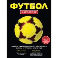 Футбол. Книга-тренер