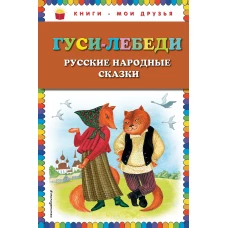 Гуси-лебеди. Русские народные сказки