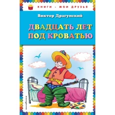 Двадцать лет под кроватью (ил. А. Разуваева)