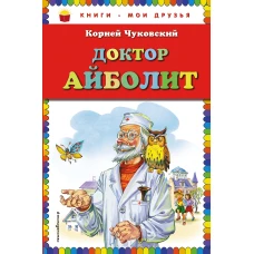 Доктор Айболит