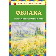 Облака. Стихи русских поэтов о лете (ил. В. Канивца)