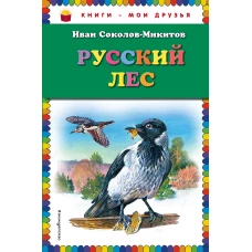 Русский лес (ил. В. Бастрыкина)