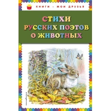 Стихи русских поэтов о животных (ил. В. Канивца)