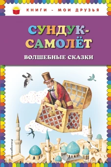 Сундуксамолёт волшебные сказки (ил. И. Егунова)