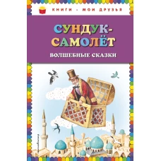 Сундуксамолёт волшебные сказки (ил. И. Егунова)