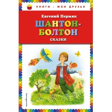 Шантон-Болтон. Сказки