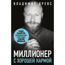 Миллионер с хорошей кармой. Как найти предназначение и построить свой бренд