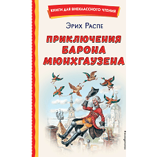 Приключения барона Мюнхгаузена (ил. И. Егунова)