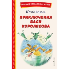 Приключения Васи Куролесова (ил. В. Чижикова)