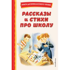 Рассказы и стихи про школу (ил.)