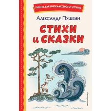 Стихи и сказки (ил. Т. Муравьевой)