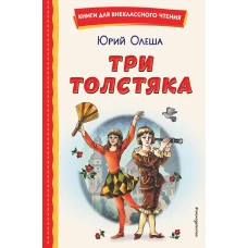 Три Толстяка (ил. С. Мироновой)