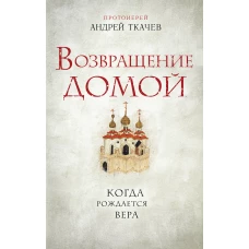 Возвращение домой. Когда рождается вера