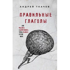 Правильные глаголы. Как мыслить и действовать, чтобы выжить в этом мире