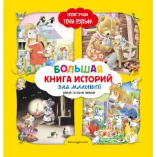 Большая книга историй для малышей (илл. Тони Вульфа)