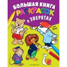 Большая книга раскрасок о зверятах (илл. Тони Вульфа)