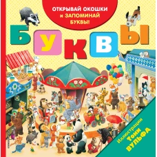Буквы (с окошками)