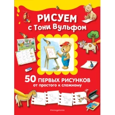 Рисуем с Тони Вульфом. 50 первых рисунков от простого к сложному