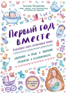 Первый год вместе. Важнейшая книга начинающей мамы