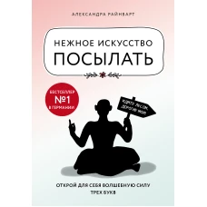 Нежное искусство посылать. Открой для себя волшебную силу трех букв