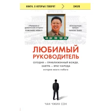 Любимый руководитель. Сегодня - приближенный Вождя, завтра - враг народа. История моего побега.