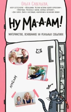 Ну ма-а-ам! Материнство, основанное на реальных событиях